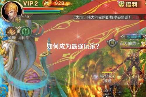 如何成為最強(qiáng)玩家？