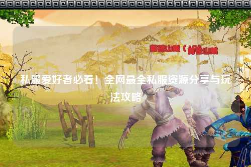 私服愛好者必看！全網(wǎng)最全私服資源分享與玩法攻略