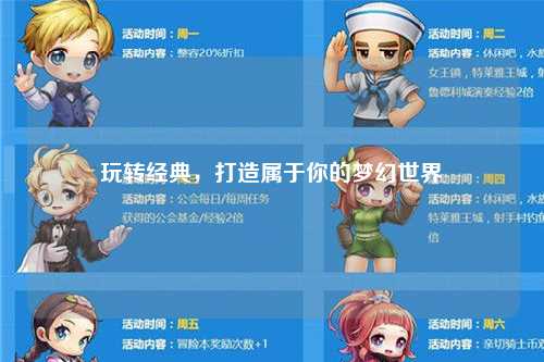 玩轉(zhuǎn)經(jīng)典，打造屬于你的夢幻世界