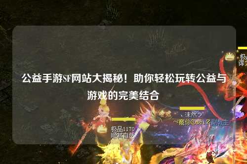 公益手游SF網(wǎng)站大揭秘！助你輕松玩轉(zhuǎn)公益與游戲的完美結(jié)合