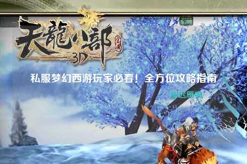 私服夢幻西游玩家必看！全方位攻略指南