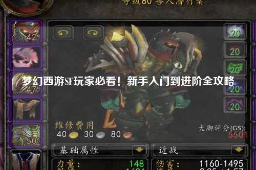 夢幻西游SF玩家必看！新手入門到進階全攻略