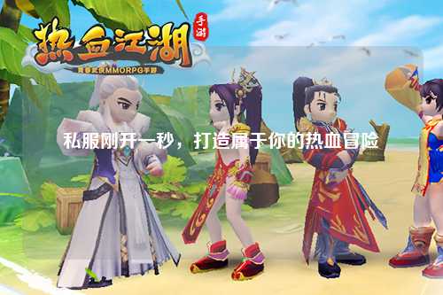 私服剛開(kāi)一秒，打造屬于你的熱血冒險(xiǎn)
