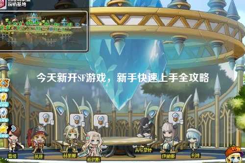 今天新開SF游戲，新手快速上手全攻略