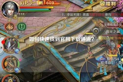 如何快速找到官網(wǎng)下載通道？