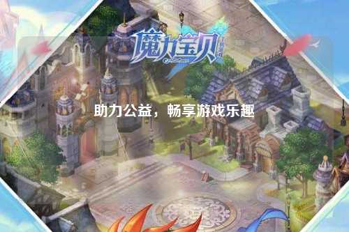 助力公益，暢享游戲樂(lè)趣