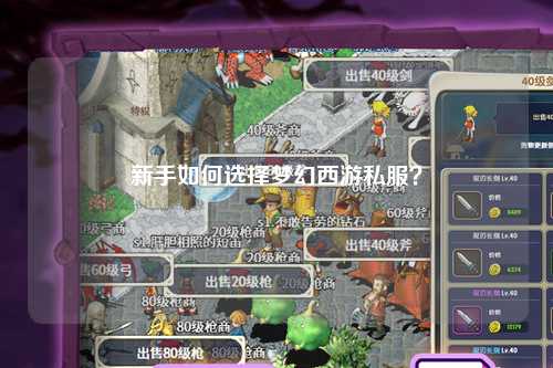 新手如何選擇夢幻西游私服？
