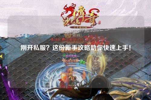 剛開私服？這份新手攻略助你快速上手！
