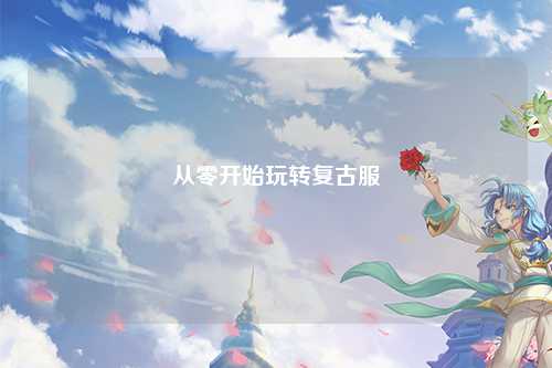 從零開(kāi)始玩轉(zhuǎn)復(fù)古服