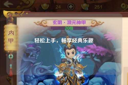 輕松上手，暢享經(jīng)典樂趣