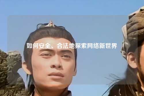 如何安全、合法地探索網(wǎng)絡(luò)新世界