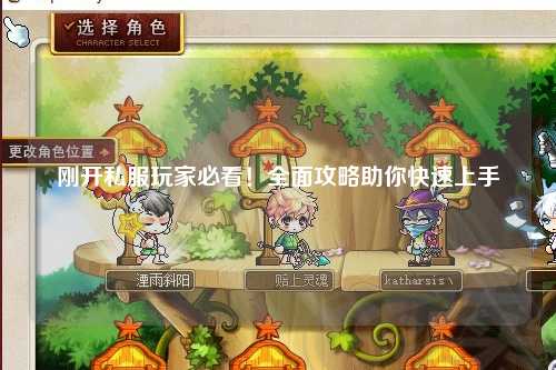 剛開私服玩家必看！全面攻略助你快速上手