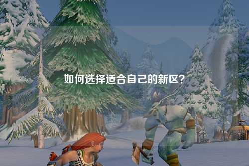如何選擇適合自己的新區(qū)？