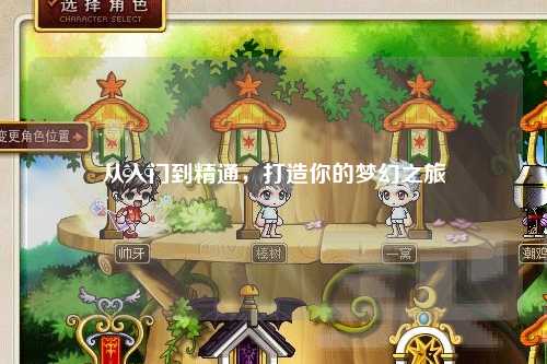 從入門到精通，打造你的夢(mèng)幻之旅