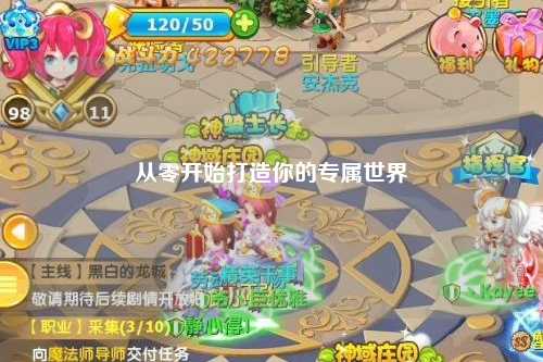 從零開(kāi)始打造你的專屬世界