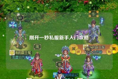 剛開(kāi)一秒私服新手入門攻略