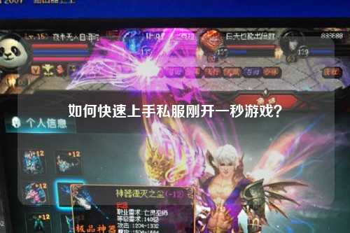 如何快速上手私服剛開一秒游戲？