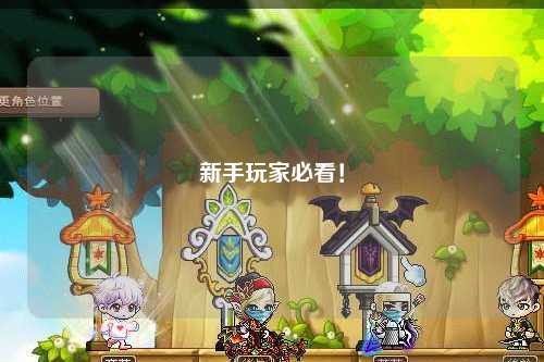 新手玩家必看！