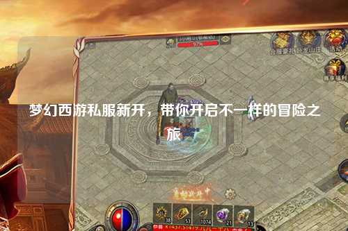 夢幻西游私服新開，帶你開啟不一樣的冒險之旅