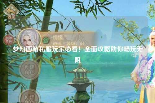 夢(mèng)幻西游私服玩家必看！全面攻略助你暢玩無(wú)阻