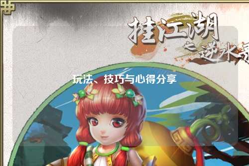 玩法、技巧與心得分享
