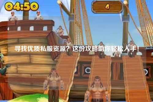 尋找優(yōu)質(zhì)私服資源？這份攻略助你輕松入手！