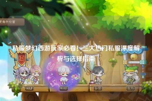 私服夢(mèng)幻西游玩家必看！三大熱門私服深度解析與選擇指南