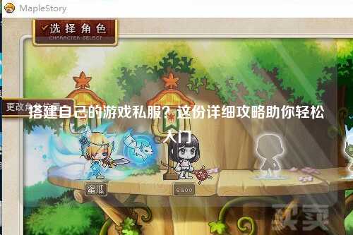 搭建自己的游戲私服？這份詳細(xì)攻略助你輕松入門(mén)