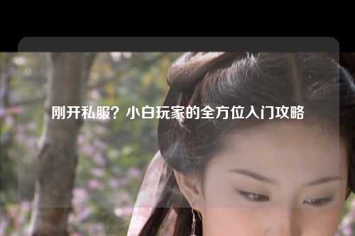 剛開私服？小白玩家的全方位入門攻略
