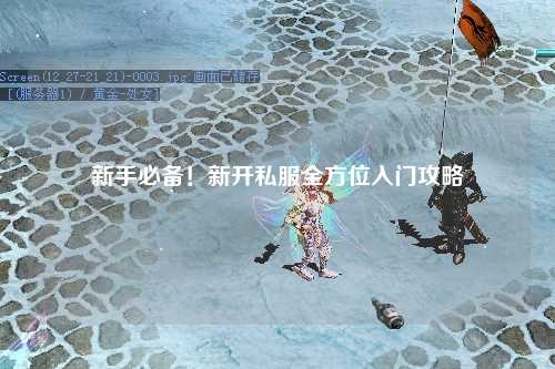 新手必備！新開(kāi)私服全方位入門(mén)攻略