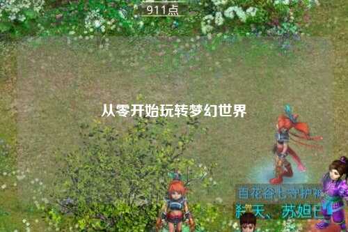 從零開始玩轉(zhuǎn)夢(mèng)幻世界