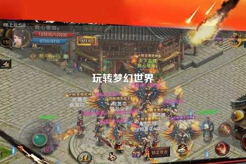 玩轉夢幻世界