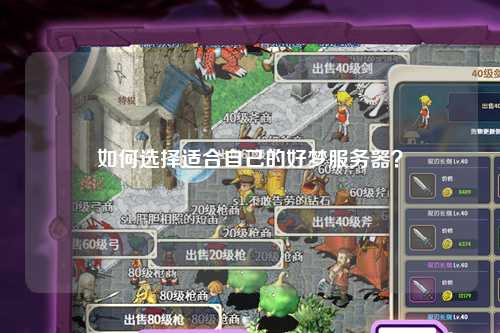 如何選擇適合自己的好夢服務(wù)器？