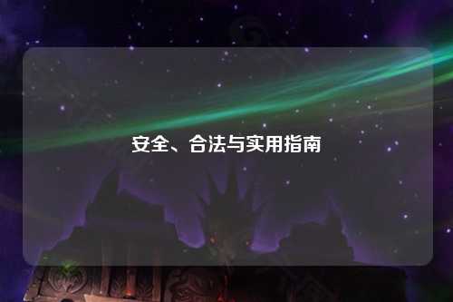 安全、合法與實(shí)用指南
