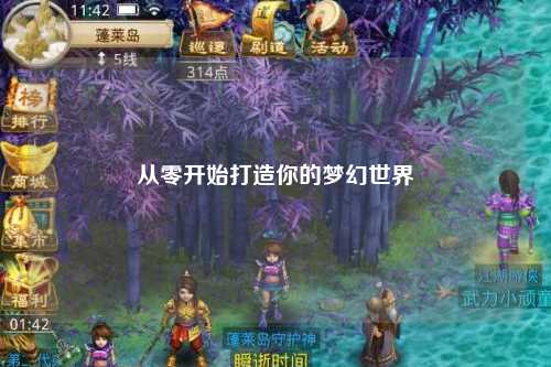從零開始打造你的夢(mèng)幻世界