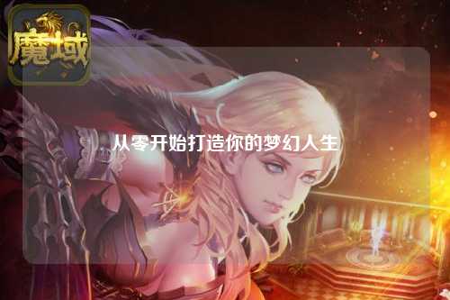 從零開始打造你的夢(mèng)幻人生