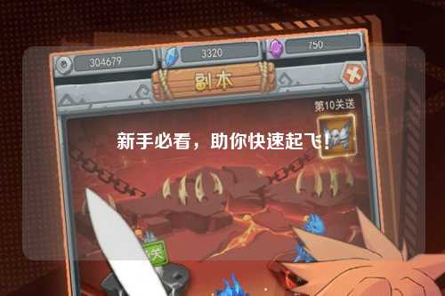 新手必看，助你快速起飛！