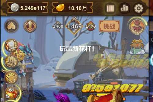 玩出新花樣！