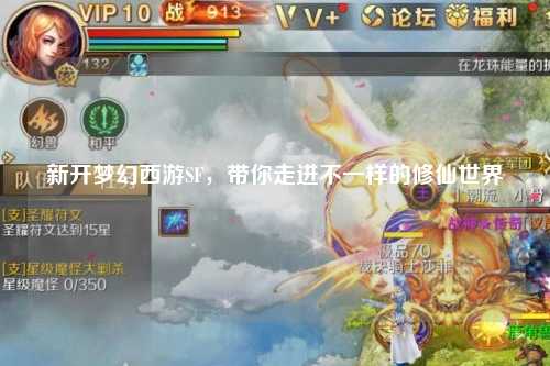 新開(kāi)夢(mèng)幻西游SF，帶你走進(jìn)不一樣的修仙世界