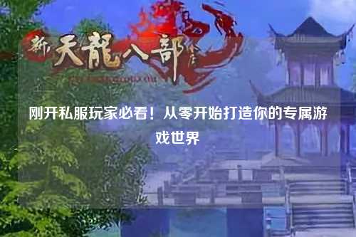 剛開私服玩家必看！從零開始打造你的專屬游戲世界