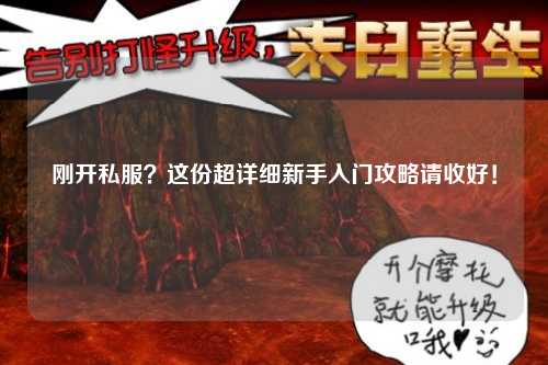 剛開私服？這份超詳細(xì)新手入門攻略請收好！
