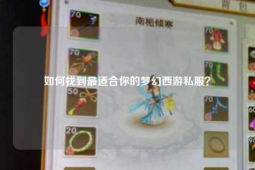 如何找到最適合你的夢幻西游私服？