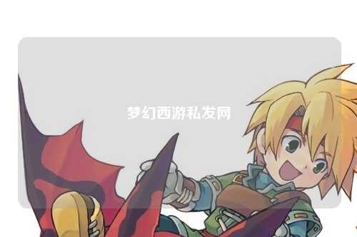夢幻西游私發(fā)網